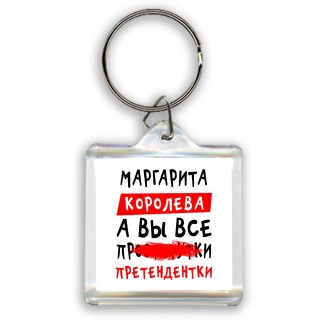 Маргарита королева, а вы все про... претендентки