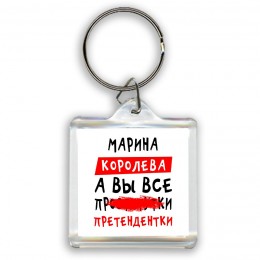 Марина королева, а вы все про... претендентки