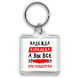 Надежда королева, а вы все про... претендентки