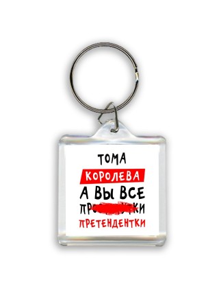 Тома королева, а вы все про... претендентки