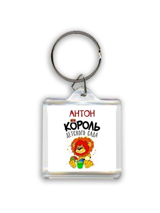 Антон король детского сада
