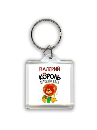Валерий король детского сада
