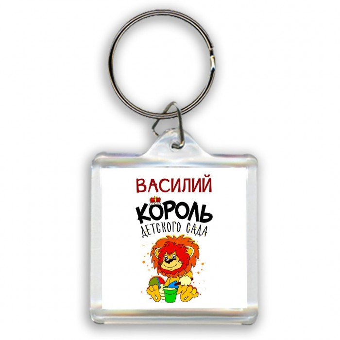 Василий король детского сада