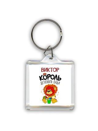 Виктор король детского сада