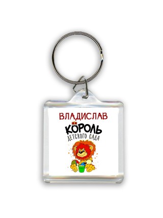 Владислав король детского сада