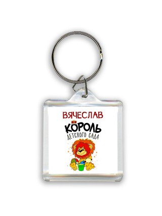 Вячеслав король детского сада