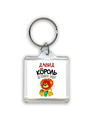 Давид король детского сада