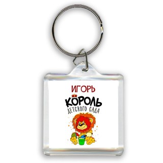 Игорь король детского сада