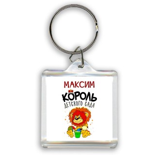 Максим король детского сада