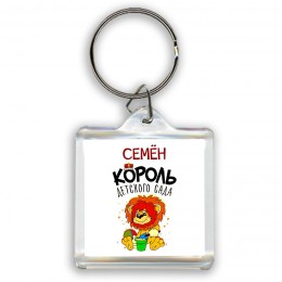 Семён король детского сада