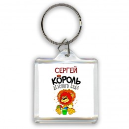 Сергей король детского сада