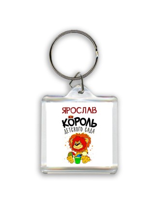 Ярослав король детского сада