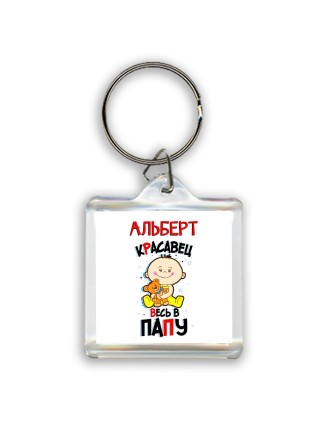 Альберт красавец весь в папу