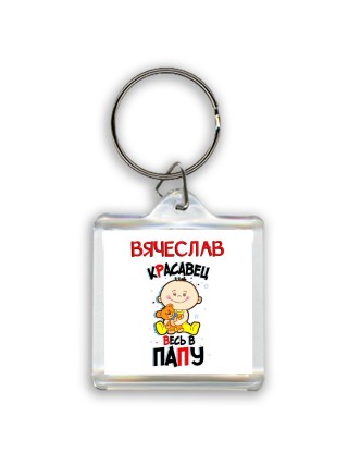 Вячеслав красавец весь в папу