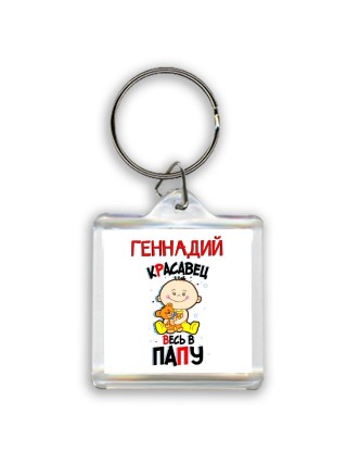 Геннадий красавец весь в папу