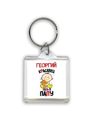 Георгий красавец весь в папу