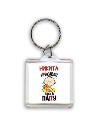 Никита красавец весь в папу