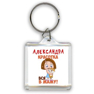 Александра красотка вся в маму