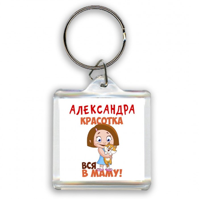 Александра красотка вся в маму