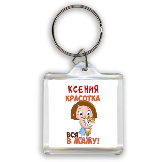 Ксения красотка вся в маму