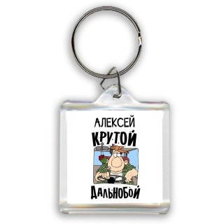 Алексей крутой дальнобой