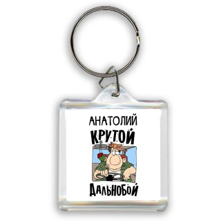 Анатолий крутой дальнобой