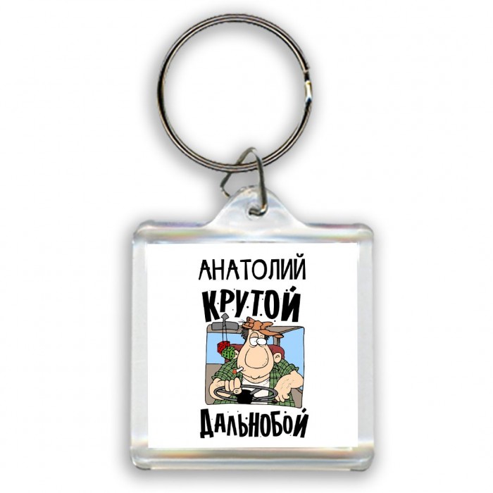 Анатолий крутой дальнобой