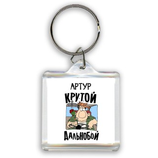 Артур крутой дальнобой