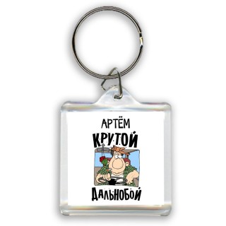 Артём крутой дальнобой