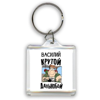 Василий крутой дальнобой