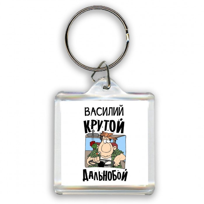 Василий крутой дальнобой