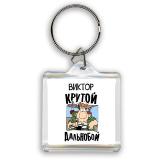 Виктор крутой дальнобой