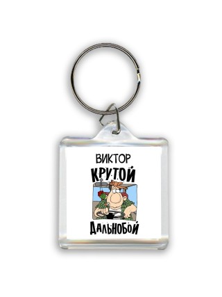 Виктор крутой дальнобой