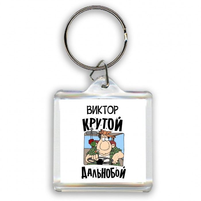 Виктор крутой дальнобой