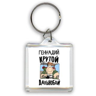 Геннадий крутой дальнобой