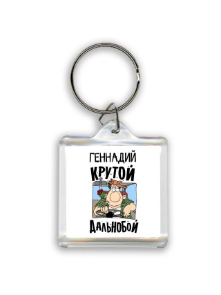 Геннадий крутой дальнобой