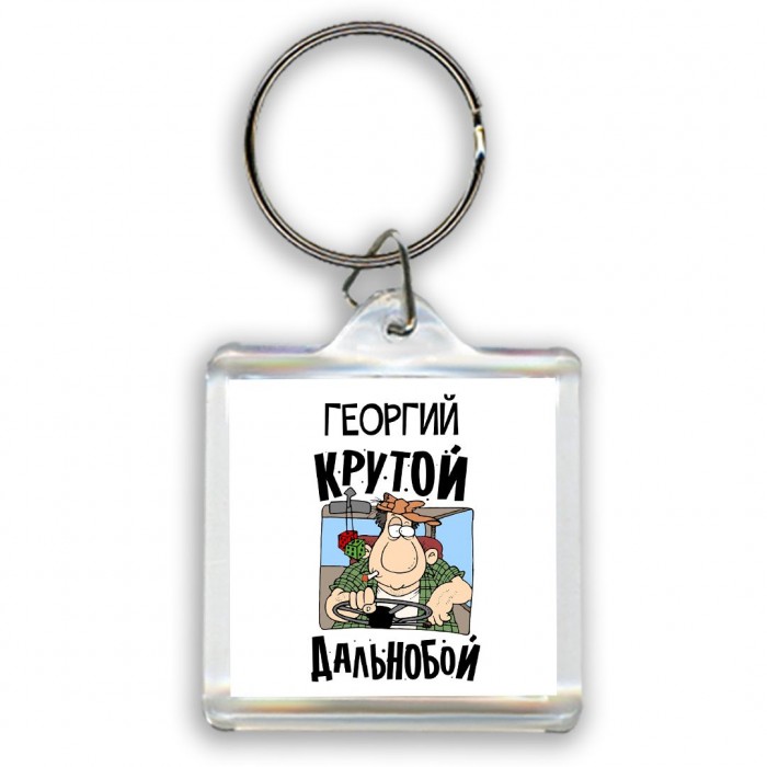 Георгий крутой дальнобой