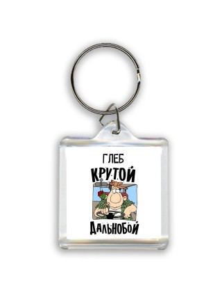 Глеб крутой дальнобой