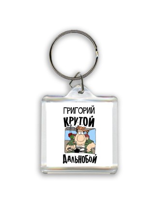 Григорий крутой дальнобой