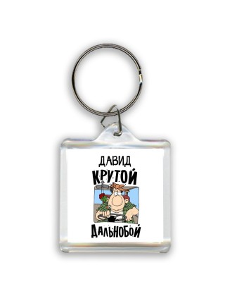 Давид крутой дальнобой