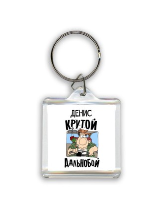 Денис крутой дальнобой