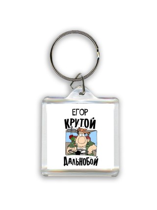 Егор крутой дальнобой