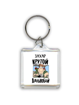 Захар крутой дальнобой