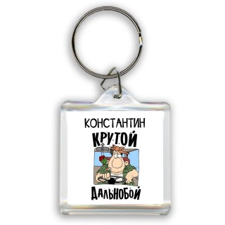 Константин крутой дальнобой