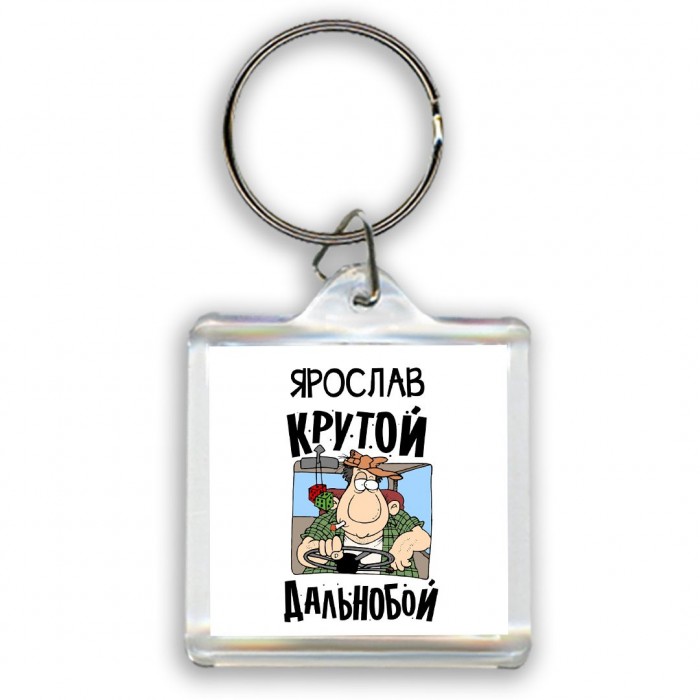 Ярослав крутой дальнобой