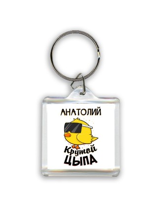 Анатолий крутой цыпа