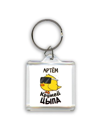 Артём крутой цыпа