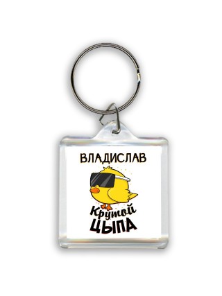 Владислав крутой цыпа