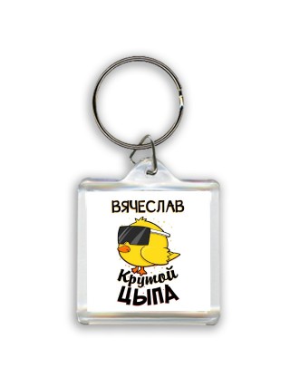 Вячеслав крутой цыпа