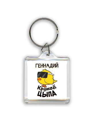 Геннадий крутой цыпа